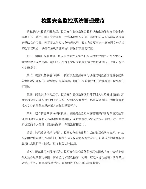 校园安全监控系统管理规范