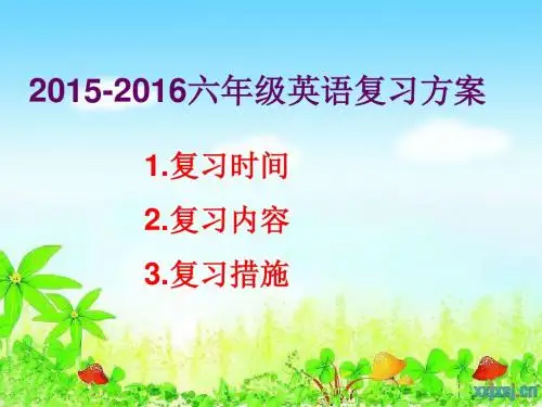 2014-2015英语六上复习计划
