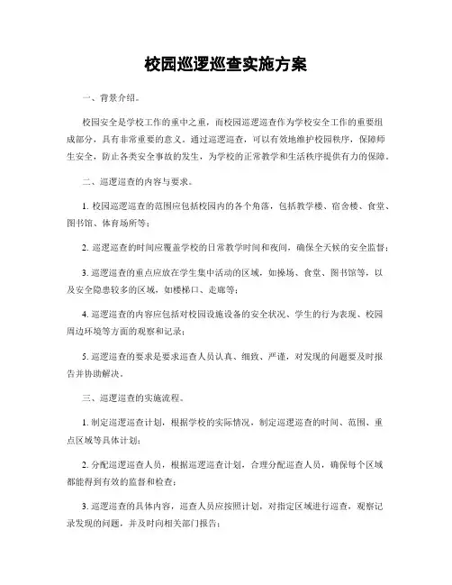 校园巡逻巡查实施方案