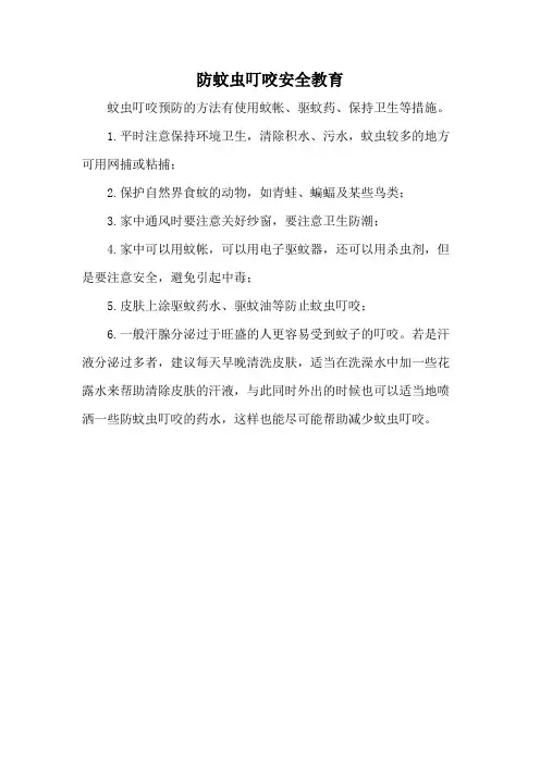 防蚊虫叮咬安全教育
