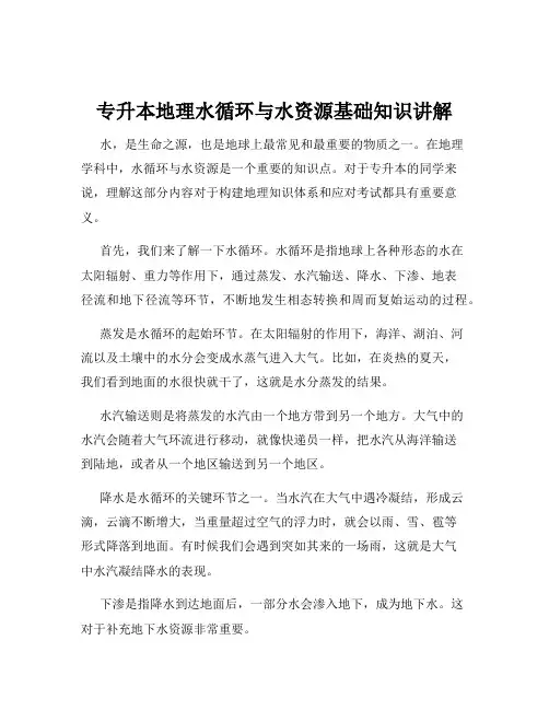 专升本地理水循环与水资源基础知识讲解