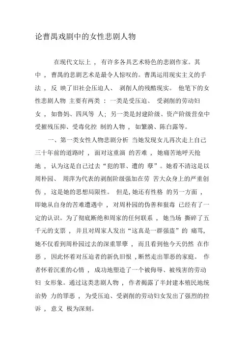 论曹禺戏剧中的女性悲剧人物