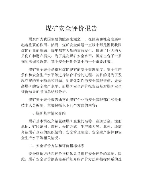 煤矿安全评价报告