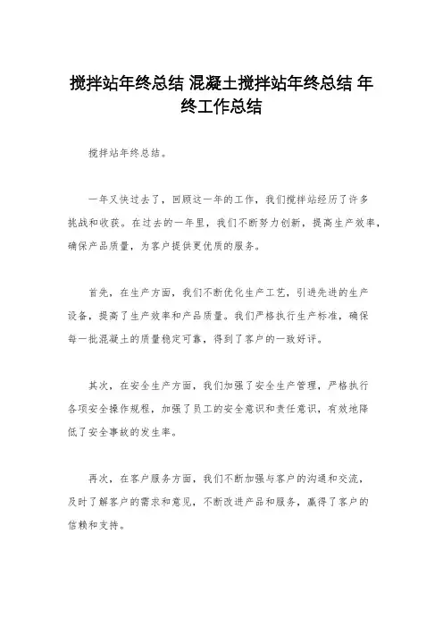 搅拌站年终总结 混凝土搅拌站年终总结 年终工作总结