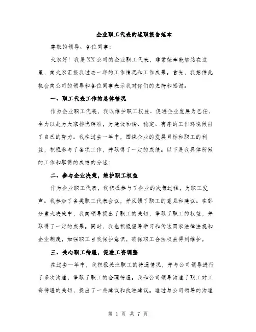 企业职工代表的述职报告范本（三篇）