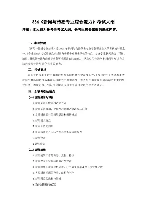 辽宁师范大学2020年334新闻与传播专业综合能力考试大纲