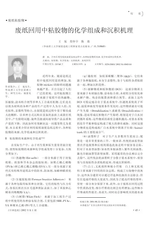 废纸回用中粘胶物的化学组成和沉积机理