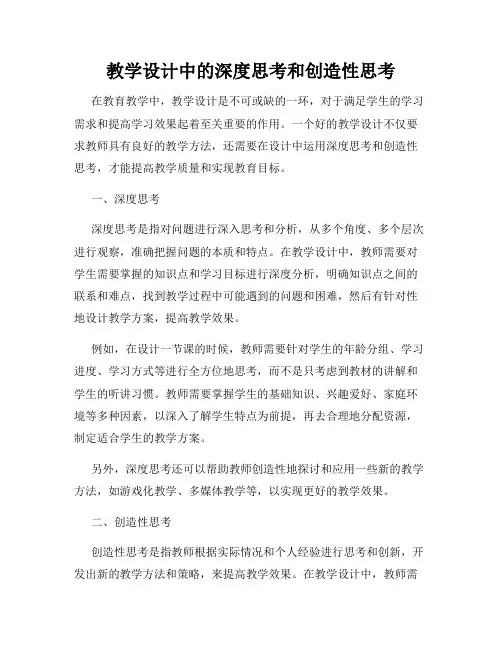 教学设计中的深度思考和创造性思考