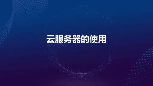阿里云培训-云服务器(ECS)
