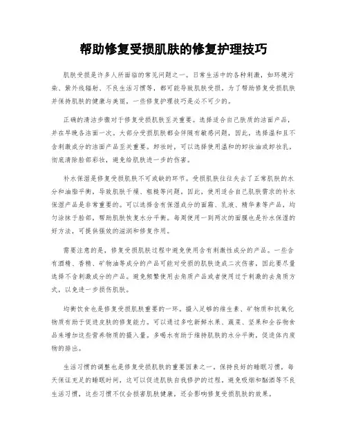 帮助修复受损肌肤的修复护理技巧
