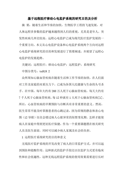 基于远程医疗移动心电监护系统研究目及分析