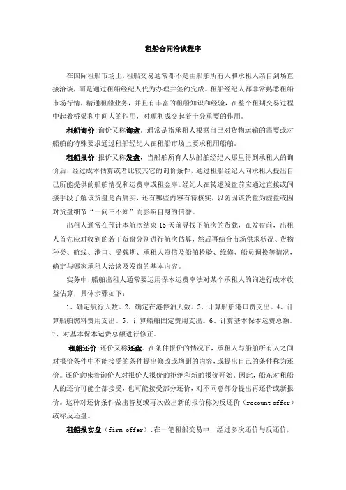 租船合同洽谈程序