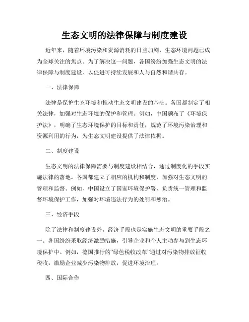 生态文明的法律保障与制度建设