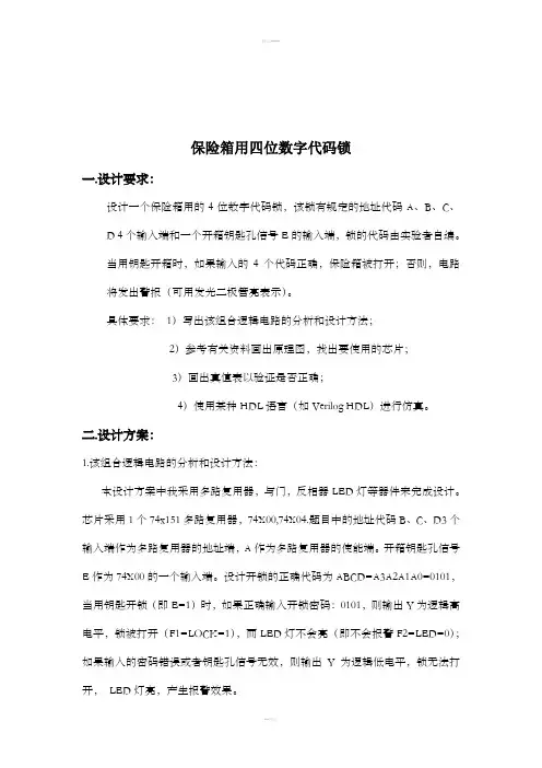 保险箱用四位数字代码锁设计