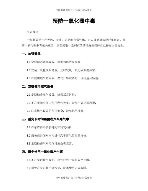 预防一氧化碳中毒
