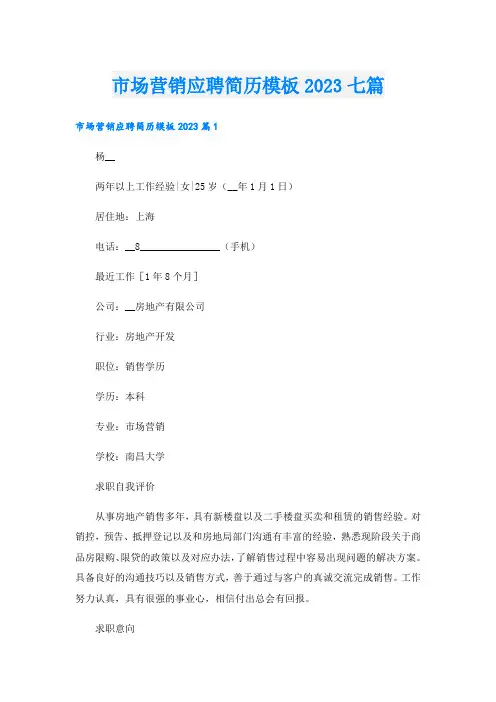 市场营销应聘简历模板2023七篇