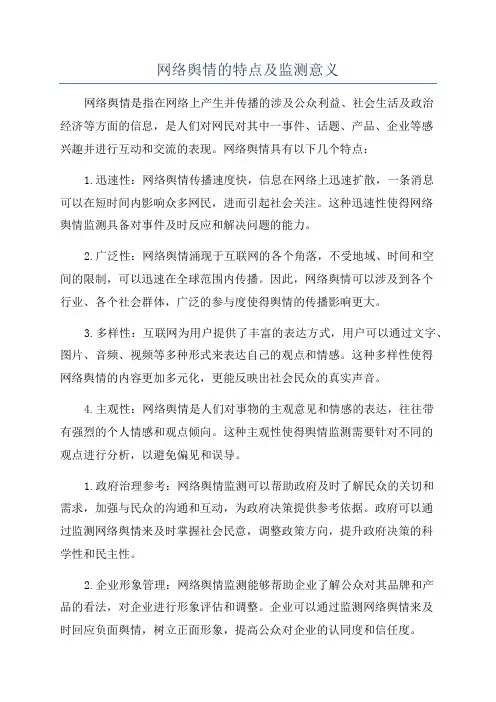 网络舆情的特点及监测意义
