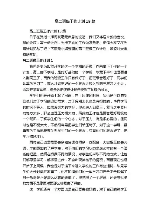 高二班级工作计划15篇
