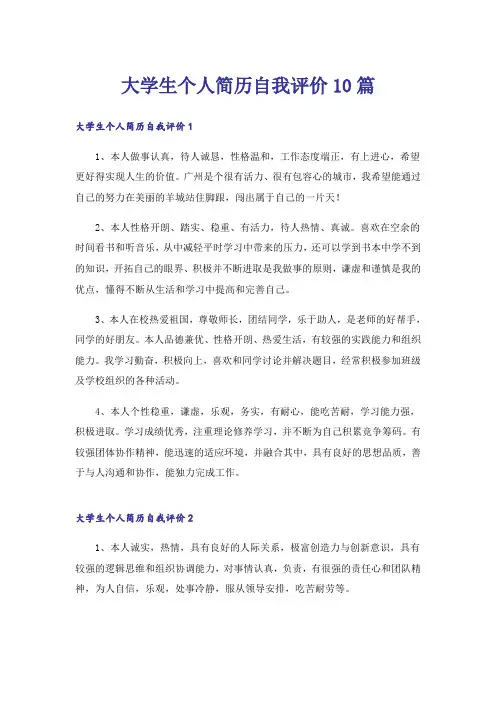 大学生个人简历自我评价10篇