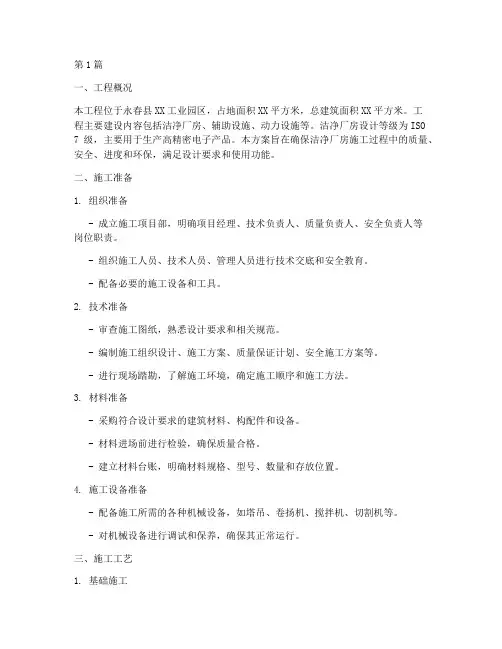 永春洁净厂房施工方案(3篇)