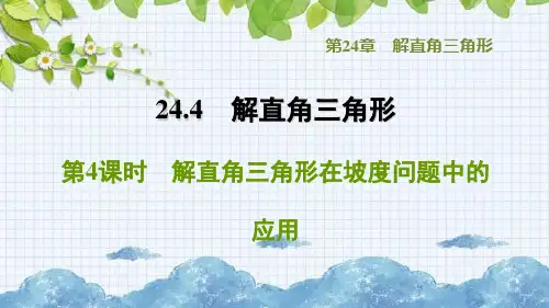 解直角三角形在坡度问题中的应用PPT课件