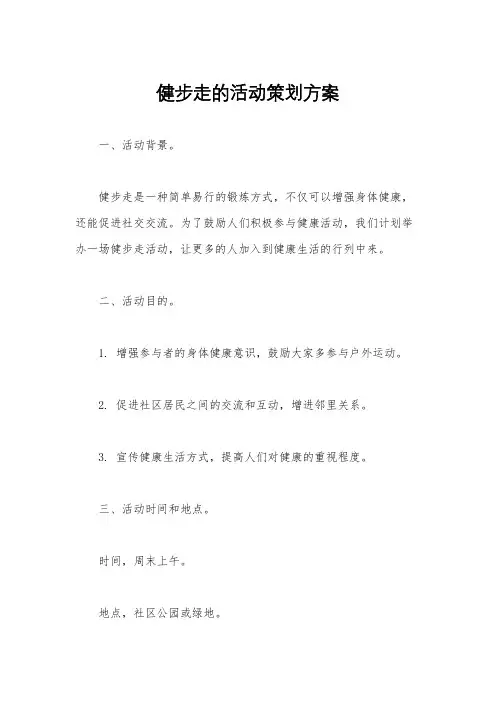 健步走的活动策划方案