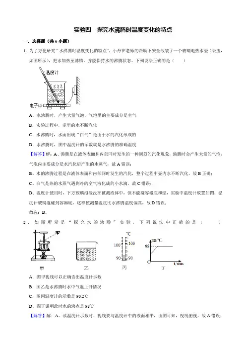 实验4-(考点精炼)探究水沸腾时温度变化的特点(解析版)
