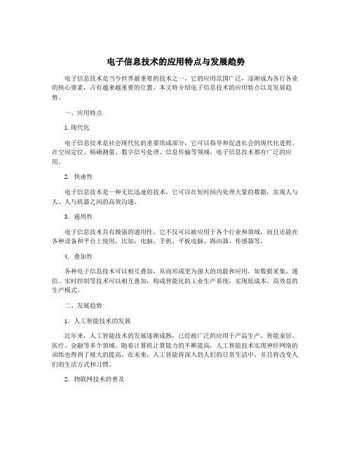 电子信息技术的应用特点与发展趋势