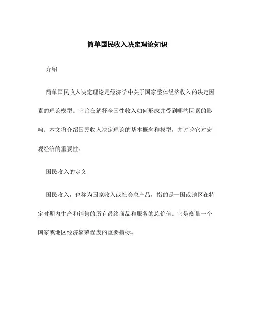 简单国民收入决定理论知识