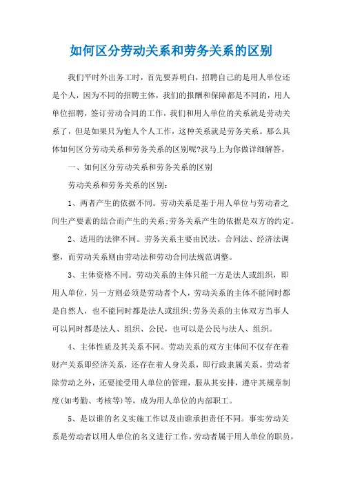 如何区分劳动关系和劳务关系的区别