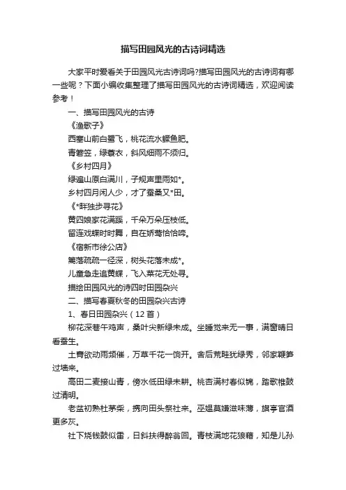 描写田园风光的古诗词精选