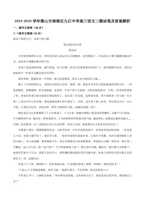 2019-2020学年佛山市南海区九江中学高三语文二模试卷及答案解析