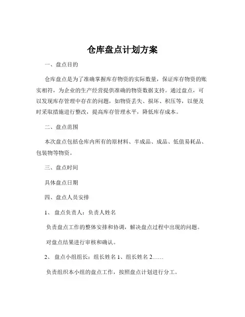 仓库盘点计划方案