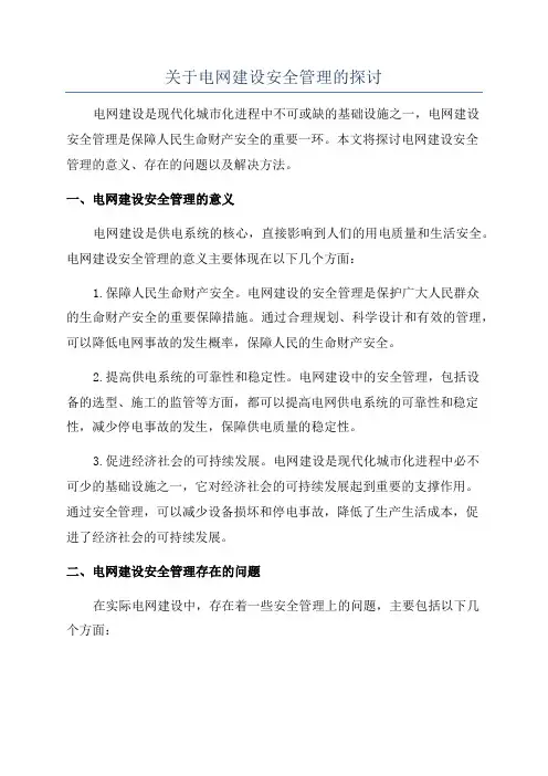 关于电网建设安全管理的探讨