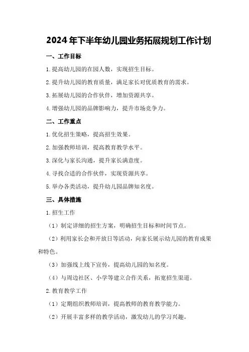 2024年下半年幼儿园业务拓展规划工作计划