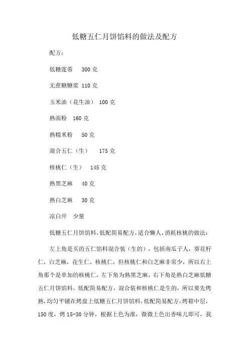 低糖五仁月饼馅料的做法及配方
