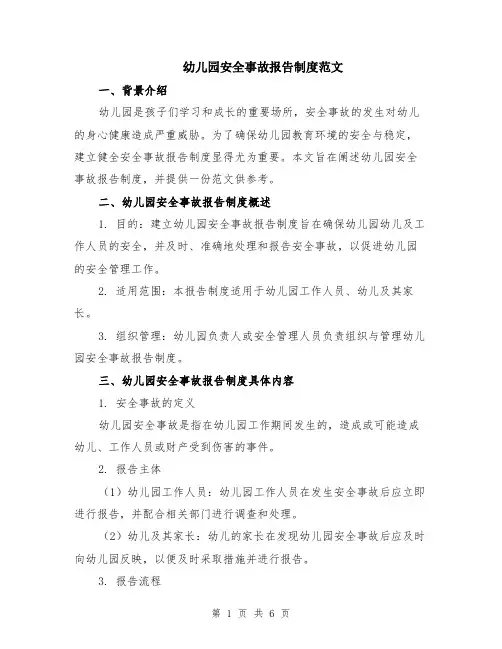 幼儿园安全事故报告制度范文（三篇）