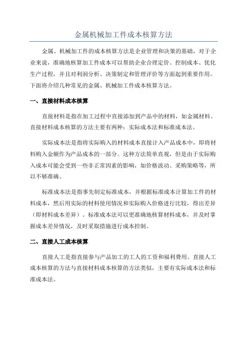 金属机械加工件成本核算方法