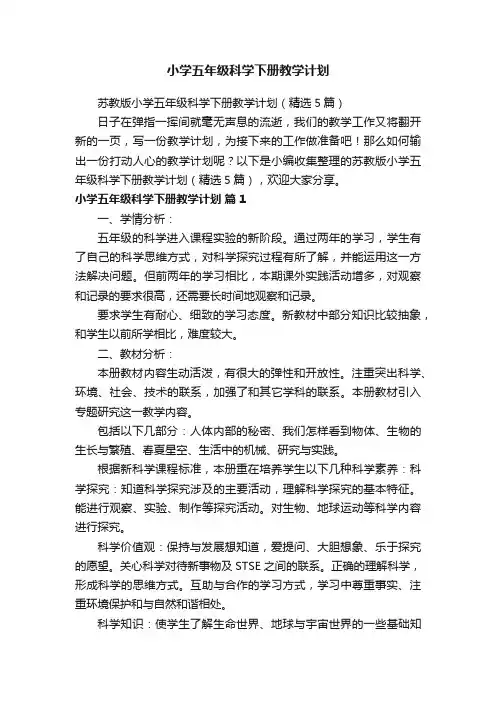 苏教版小学五年级科学下册教学计划（精选5篇）