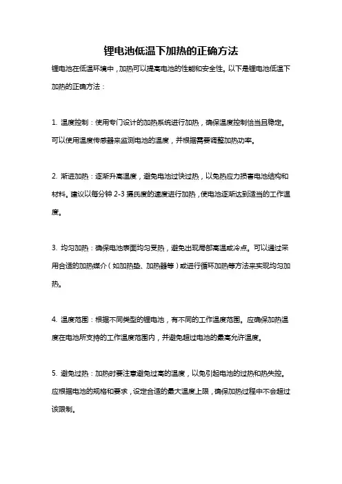 锂电池低温下加热的正确方法
