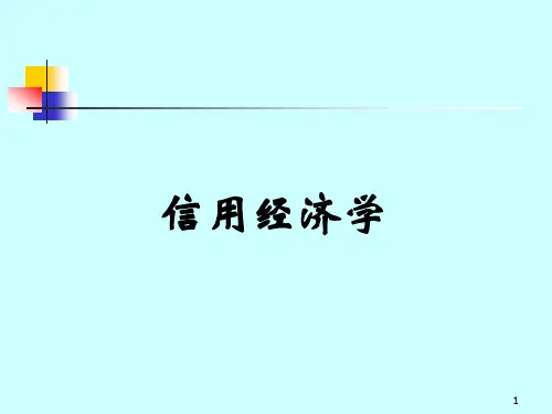 信用经济学