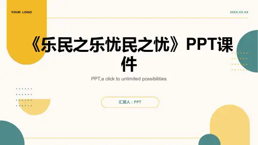 《乐民之乐忧民之忧》课件