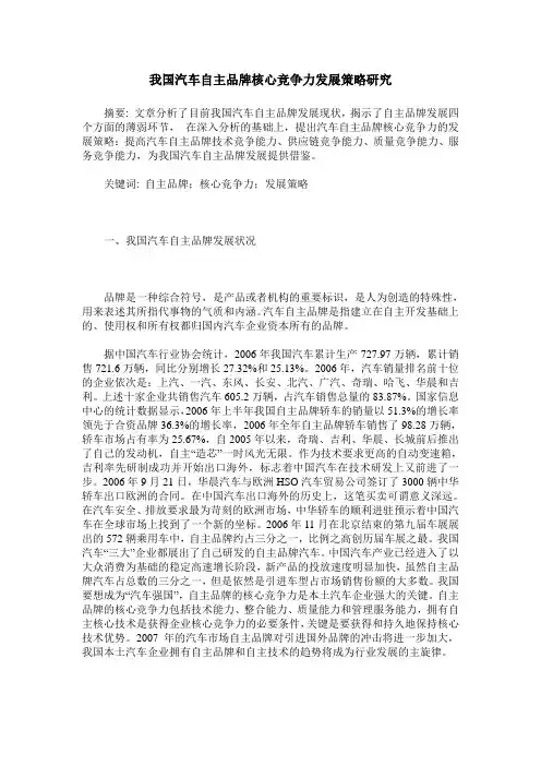 我国汽车自主品牌核心竞争力发展策略研究