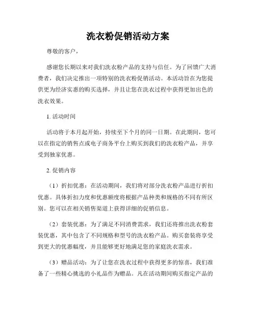 洗衣粉促销活动方案