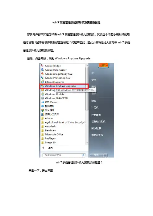 win7家庭普通版如何升级为旗舰版教程