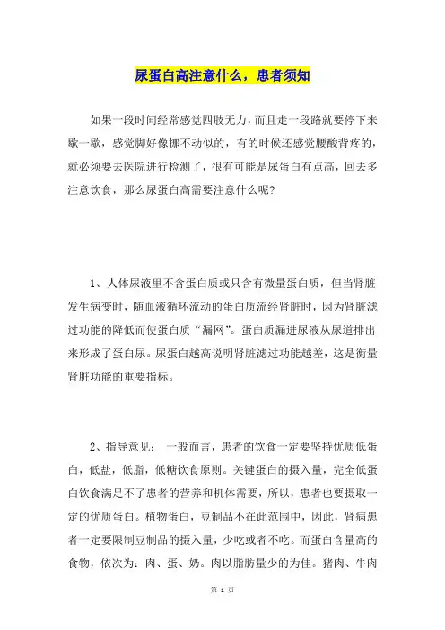 尿蛋白高注意什么,患者须知