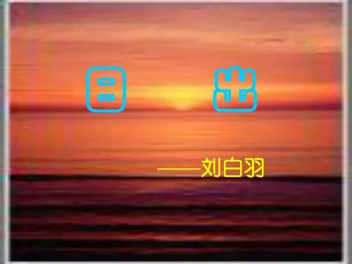 八年级语文下册09《日出》课件语文