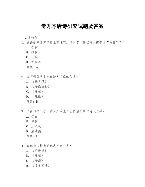 专升本唐诗研究试题及答案