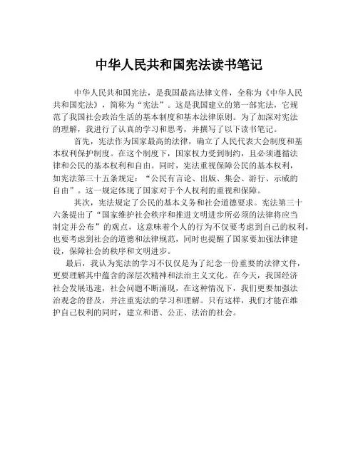 中华人民共和国宪法读书笔记