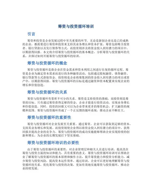 筹资与投资循环培训